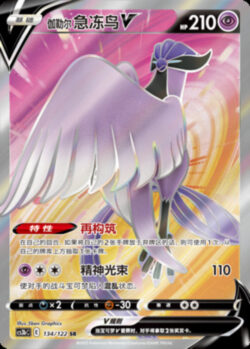 CS3b #134 Galarian Articuno V SR