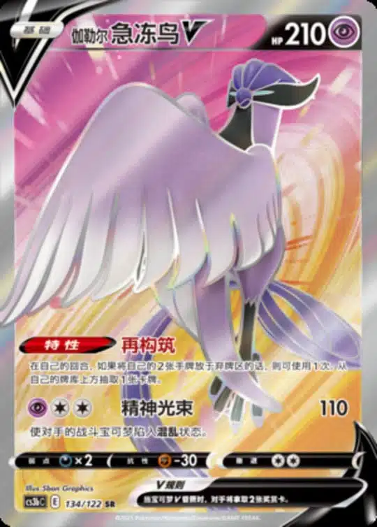CS3b #134 Galarian Articuno V SR