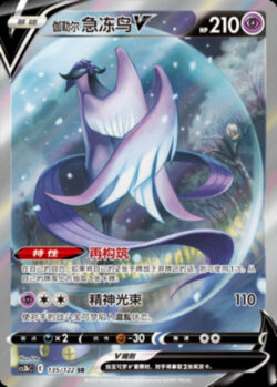 CS3b #135 Galarian Articuno V SR