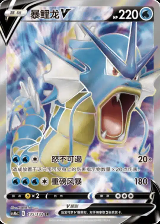 CS4b #135 Gyarados V SR