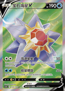 CS5b #135 Starmie - V SR