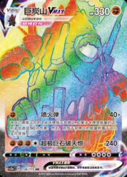 CS2a #136 Coalossal VMAX HR