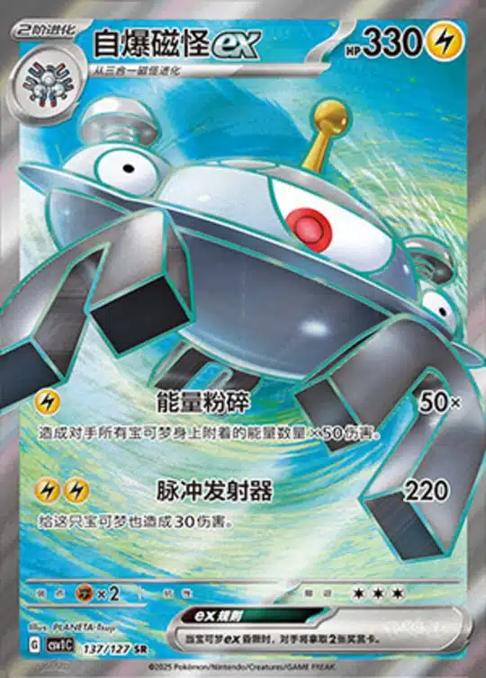 CSV1 #137 Magnezone ex SR