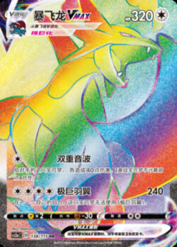 CS2a #138 Salamence VMAX HR