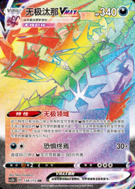 CS2b #138 Eternatus VMAX HR