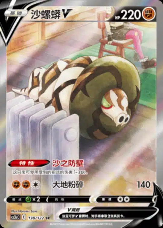 CS3b #138 Sandaconda V SR