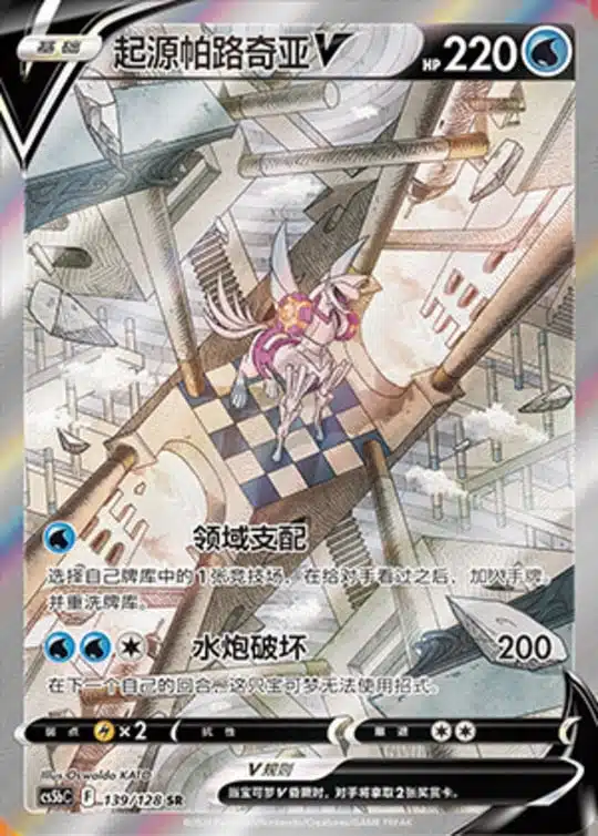 CS5b #139 Origin Forme Palkia - V SR