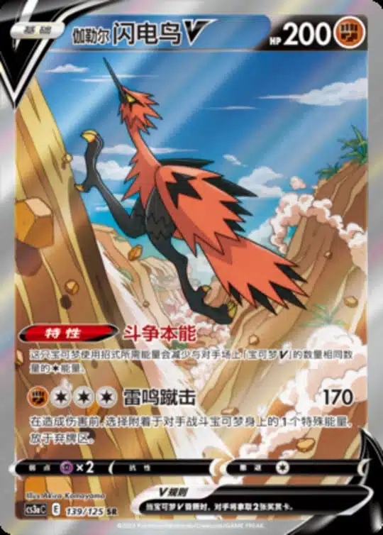 CS3a #139 Galarian Zapdos V SR