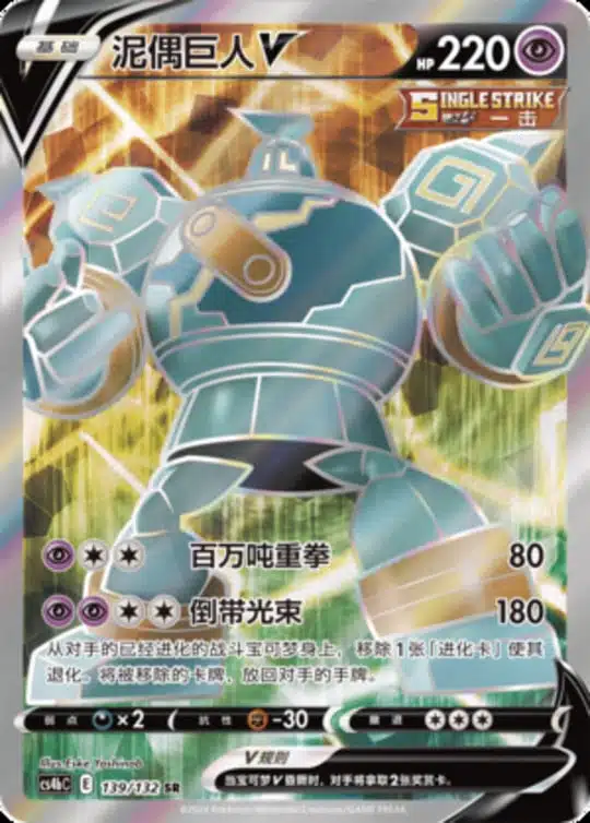 CS4b #139 Golurk V SR