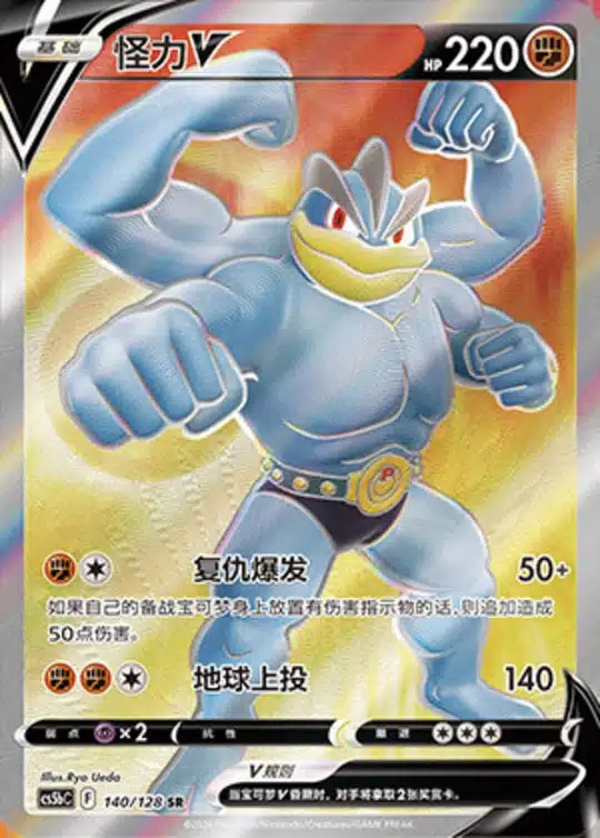 CS5b #140 Machamp - V SR