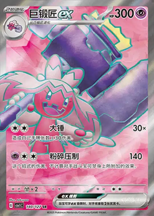 CSV1 #140 Tinkaton ex SR