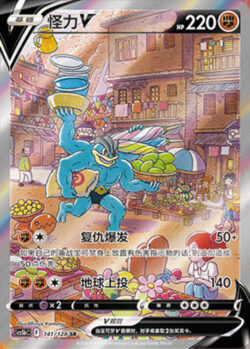 CS5b #141 Machamp - V SR