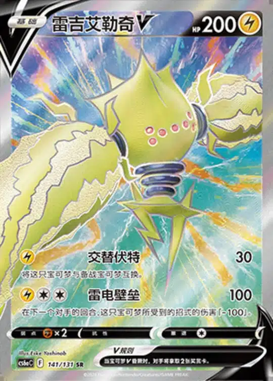 CS6a #141 Regieleki V SR