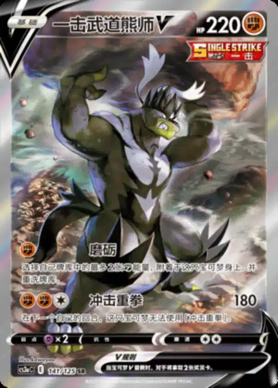 CS3a #141 Single Strike Urshifu V SR