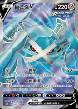 CS3b #141 Metagross V SR