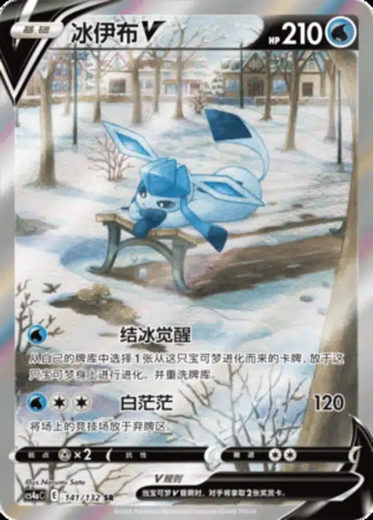 CS4a #141 Glaceon V SR