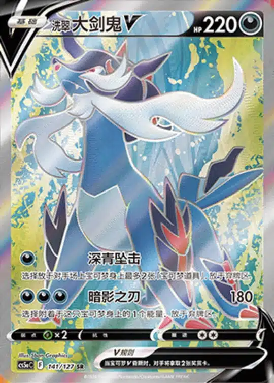 CS5a #141 Hisuian Samurott - V SR