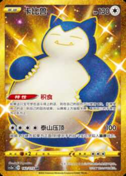 CS2a #142 Snorlax UR