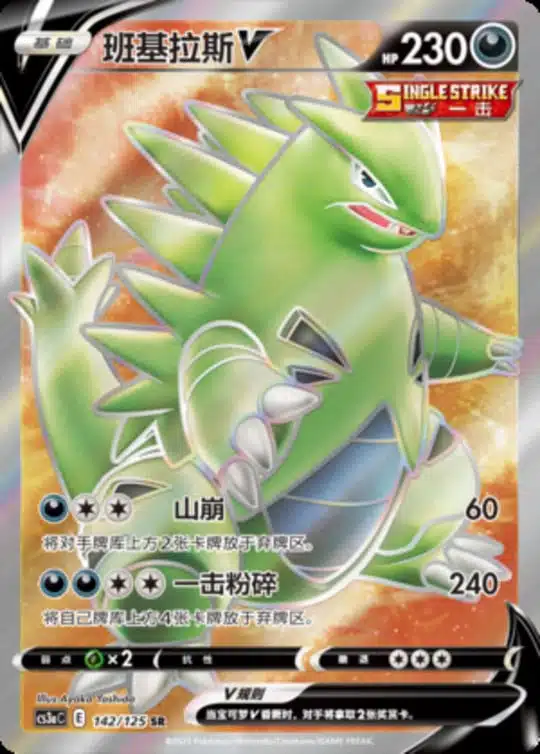 CS3a #142 Tyranitar V SR