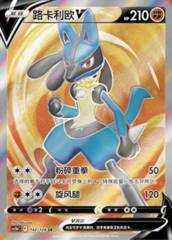 CS5b #142 Lucario - V SR