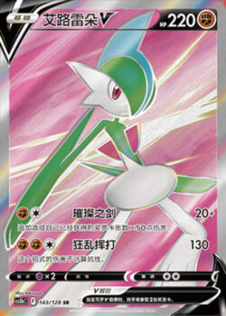 CS5b #143 Gallade - V SR