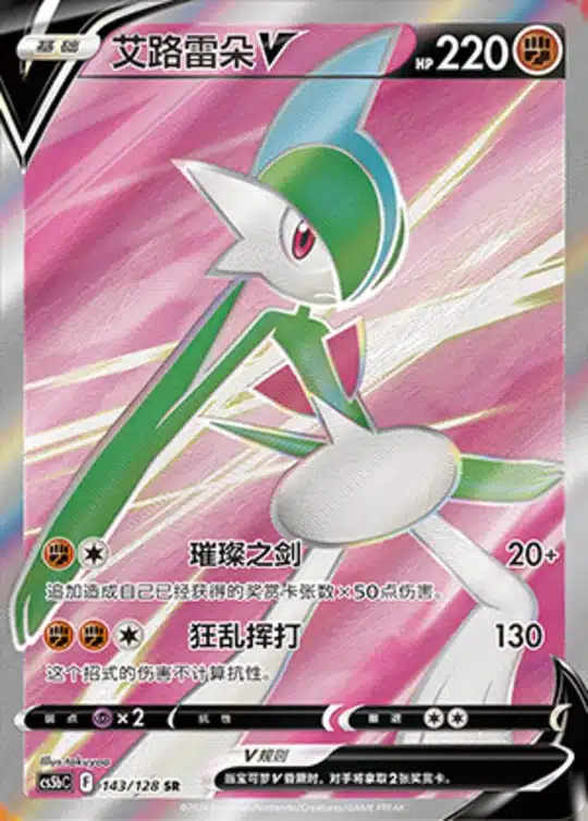 CS5b #143 Gallade - V SR