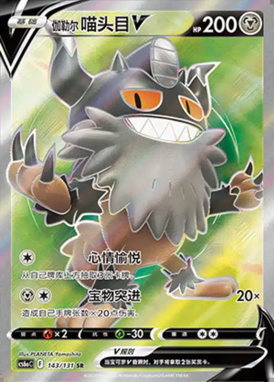 CS6a #143 Galarian Perrserker V SR