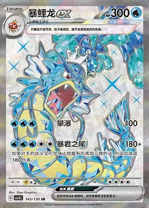 CSV3 #143 Gyarados ex SR