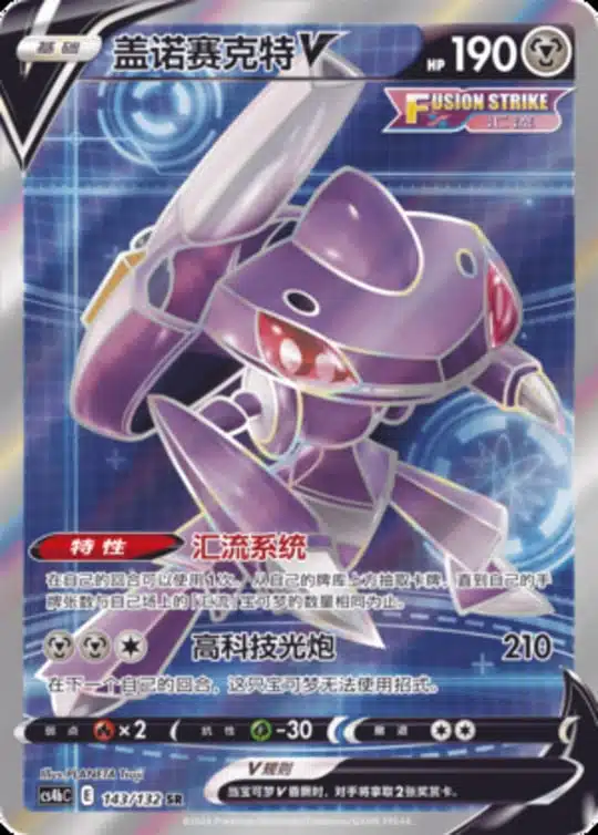 CS4b #143 Genesect V SR