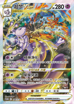 S-P #144 Mewtwo VSTAR Promo