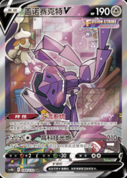 CS4b #144 Genesect V SR