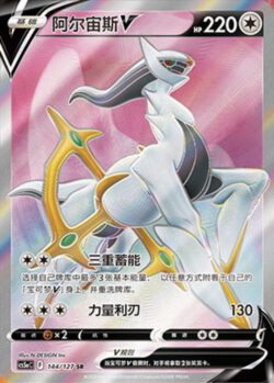 CS5a #144 Arceus - V SR