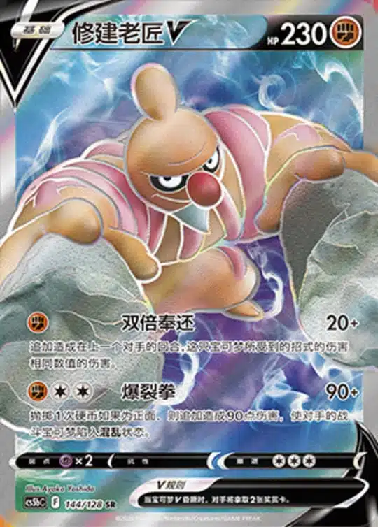 CS5b #144 Conkeldurr - V SR