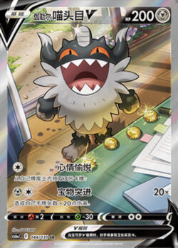 CS6a #144 Galarian Perrserker V SR