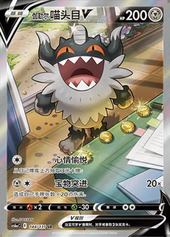 CS6a #144 Galarian Perrserker V SR