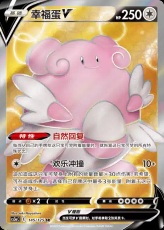 CS3a #145 Blissey V SR
