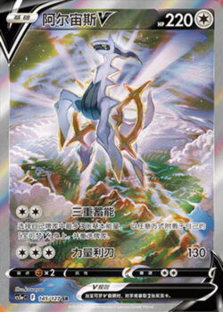 CS5a #145 Arceus - V SR