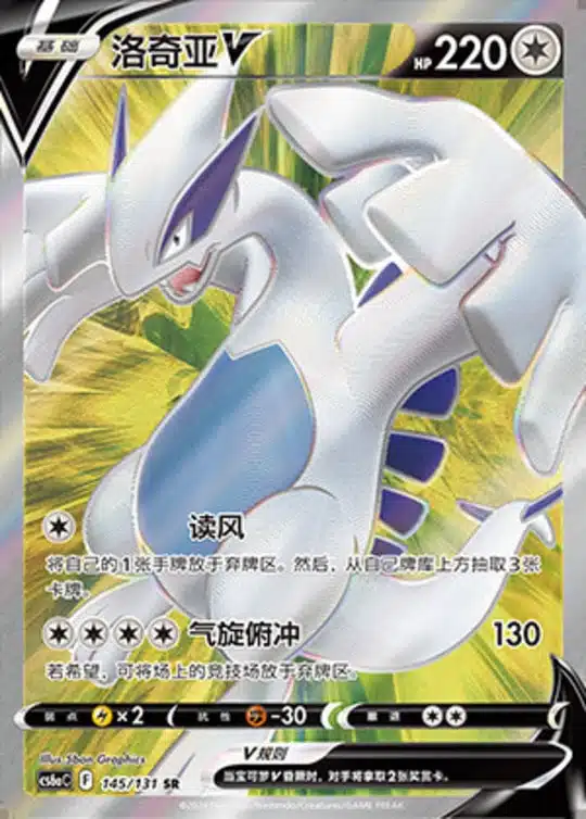 CS6a #145 Lugia V SR