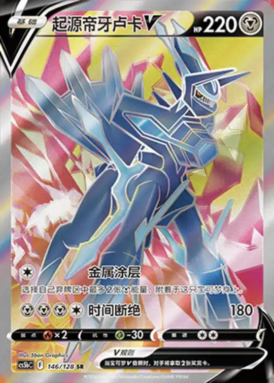 CS5b #146 Origin Forme Dialga - V SR