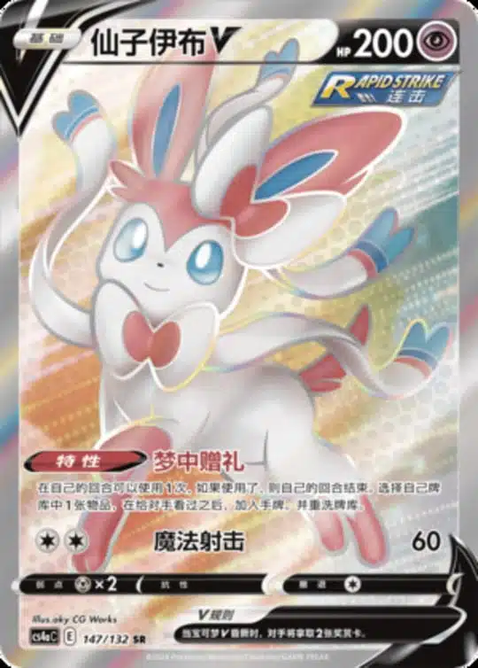 CS4a #147 Sylveon V SR