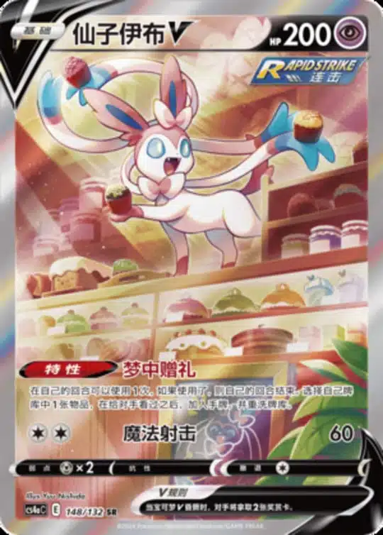 CS4a #148 Sylveon V SR
