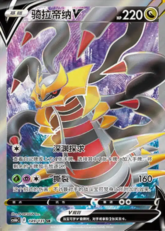 CS6b #149 Giratina V SR