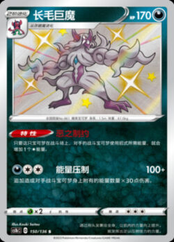 CS1b #150 Grimmsnarl S