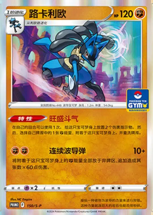S-P #150 Lucario Promo