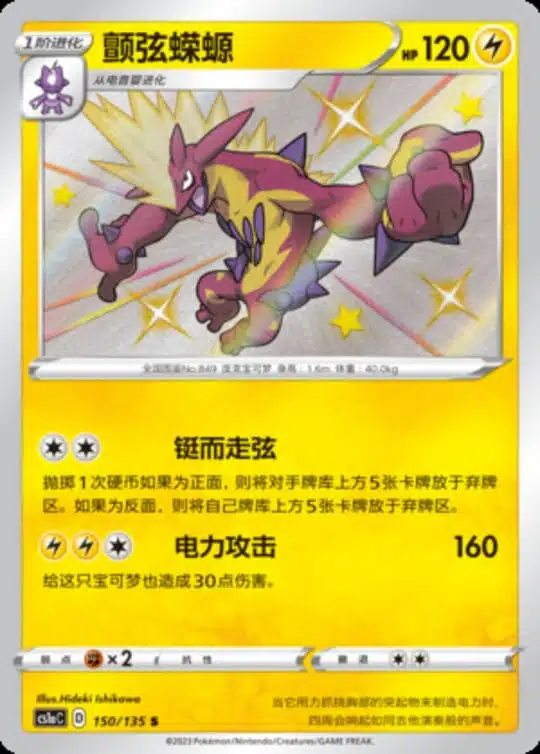 CS1a #150 Toxtricity S