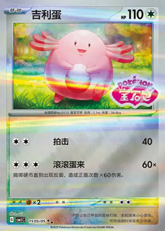 CBB1 #1505 Chansey SS