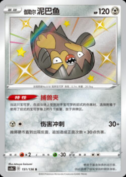 CS1b #151 Galarian Stunfisk S