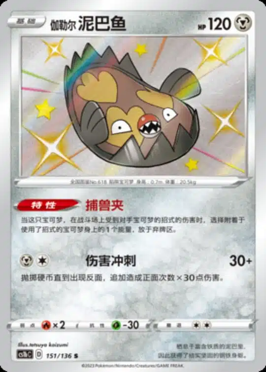 CS1b #151 Galarian Stunfisk S