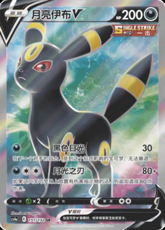 CS4a #151 Umbreon V SR