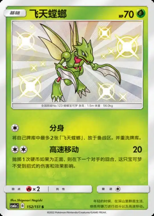 CSM1a #152 Scyther S